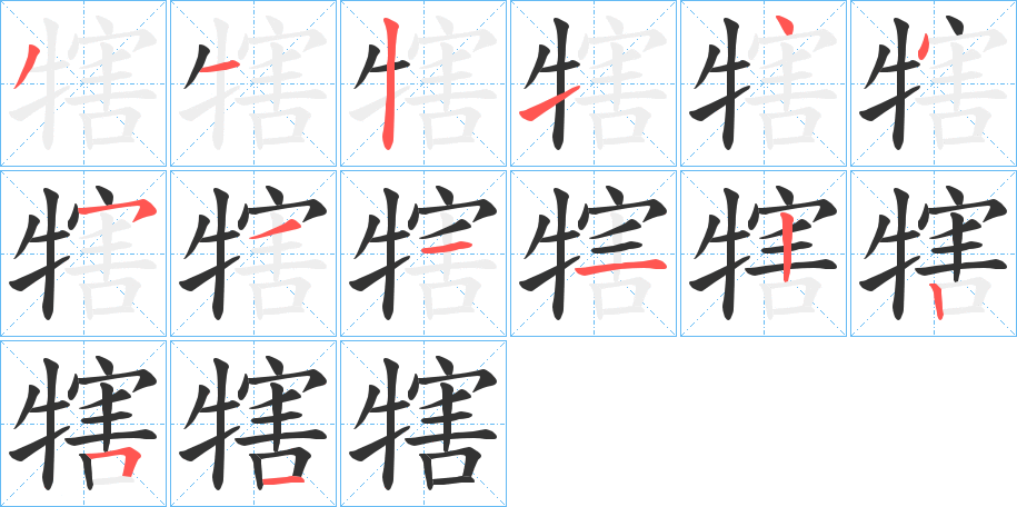 犗字的笔顺笔画分步演示