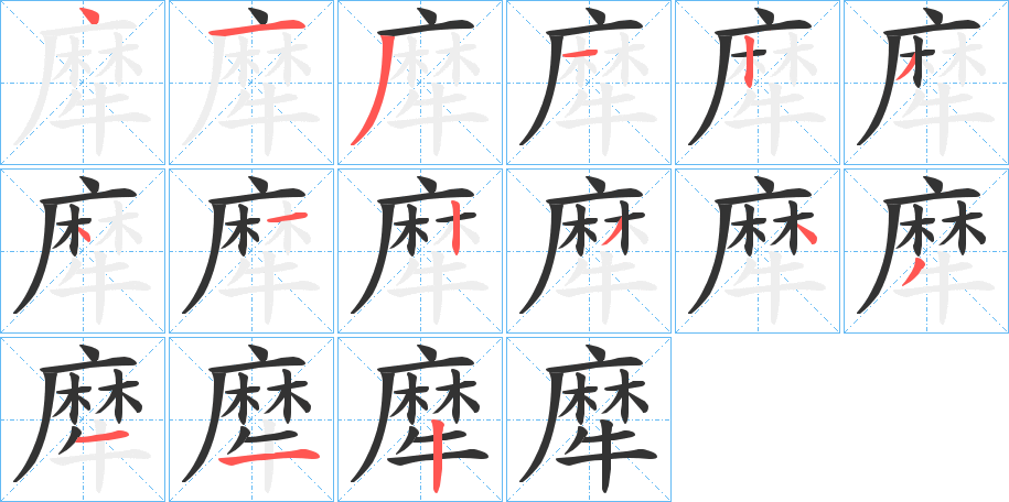 犘字的笔顺笔画分步演示