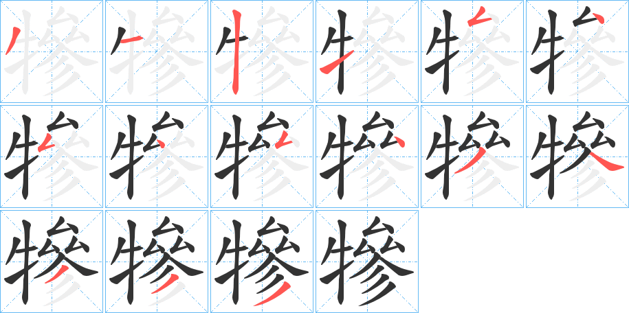 犙字的笔顺笔画分步演示