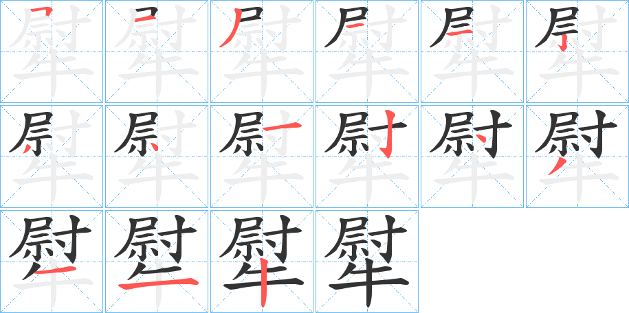 犚字的笔顺笔画分步演示