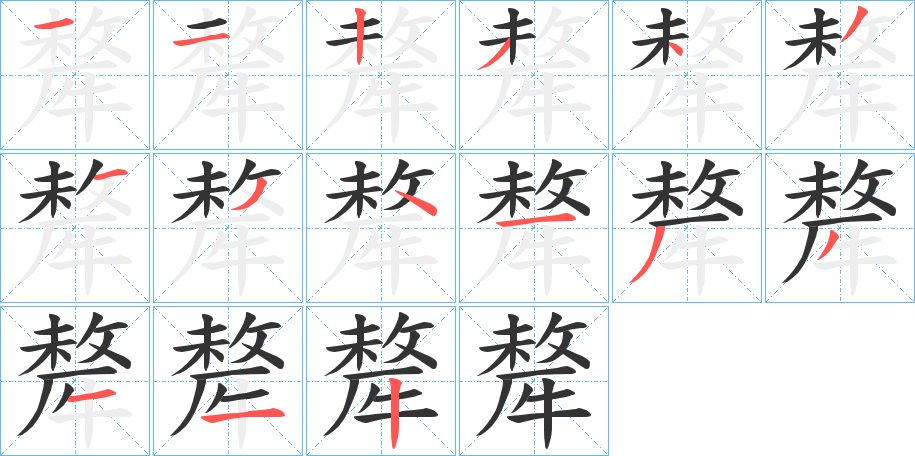 犛字的笔顺笔画分步演示