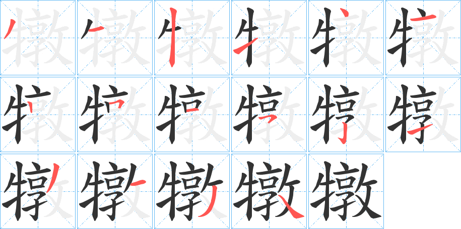 犜字的笔顺笔画分步演示