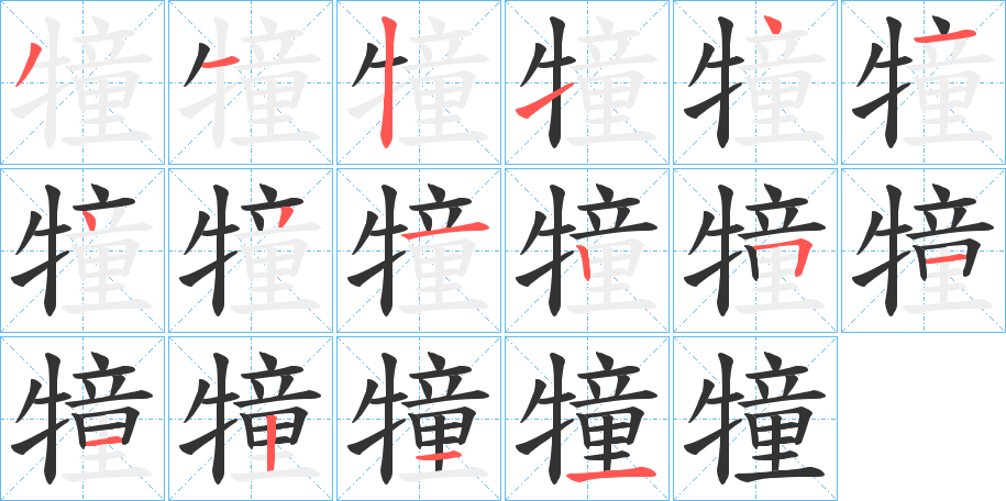 犝字的笔顺笔画分步演示