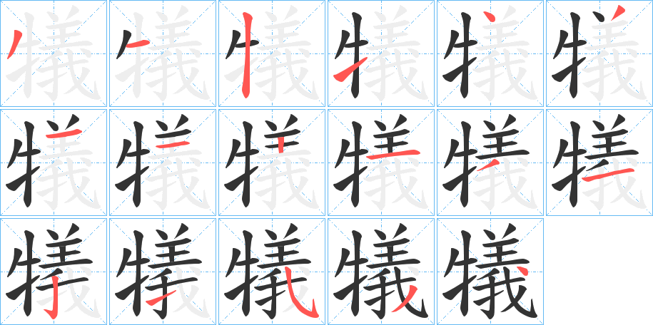 犠字的笔顺笔画分步演示