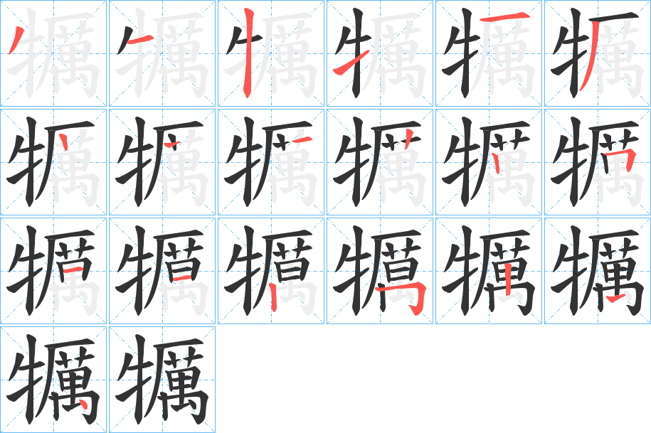 犡字的笔顺笔画分步演示