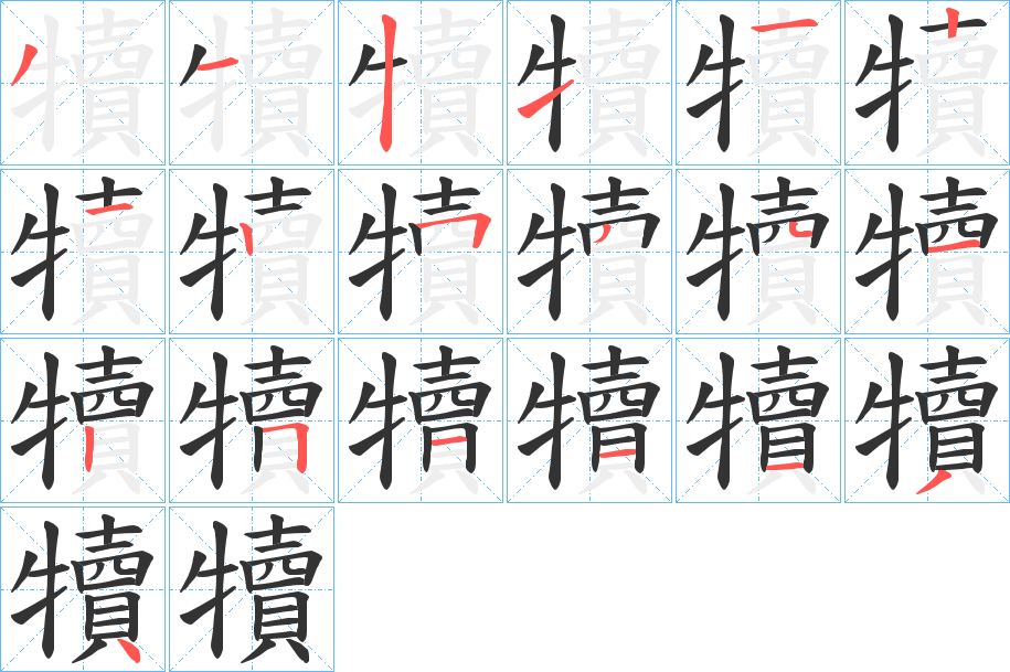 犢字的笔顺笔画分步演示