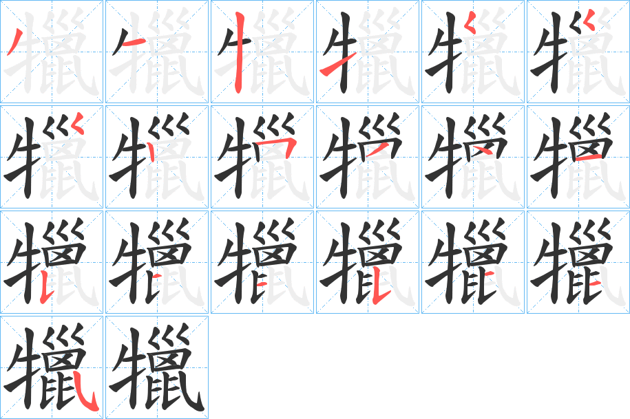 犣字的笔顺笔画分步演示