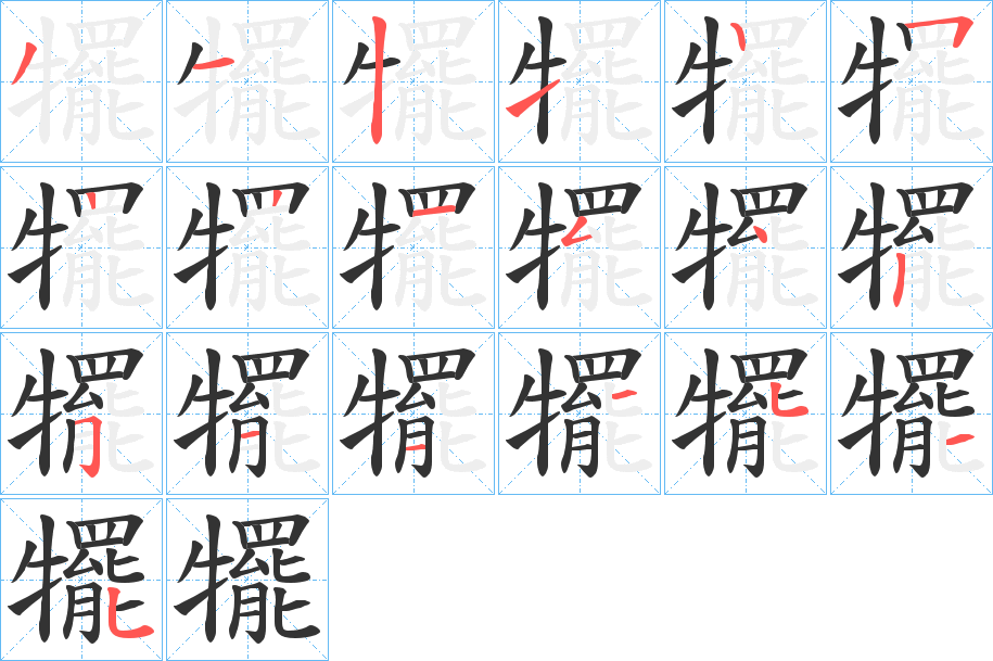 犤字的笔顺笔画分步演示