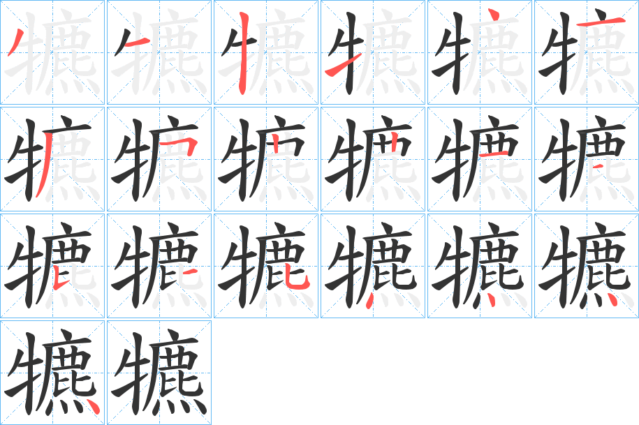 犥字的笔顺笔画分步演示