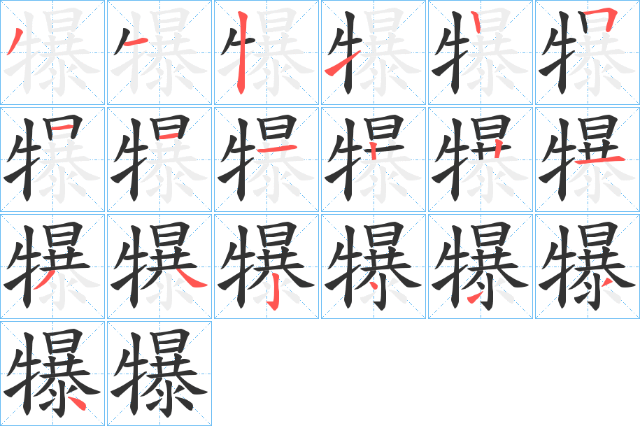 犦字的笔顺笔画分步演示