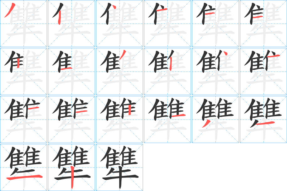犨字的笔顺笔画分步演示