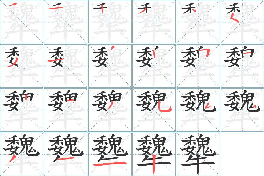 犩字的笔顺笔画分步演示