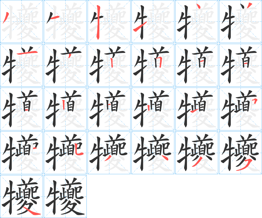 犪字的笔顺笔画分步演示