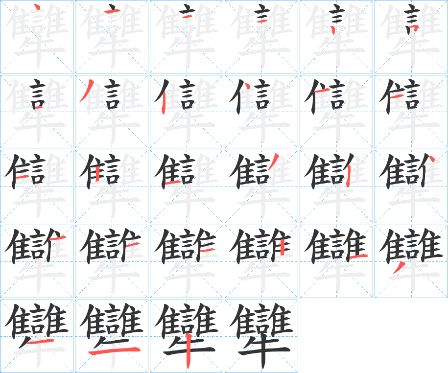 犫字的笔顺笔画分步演示