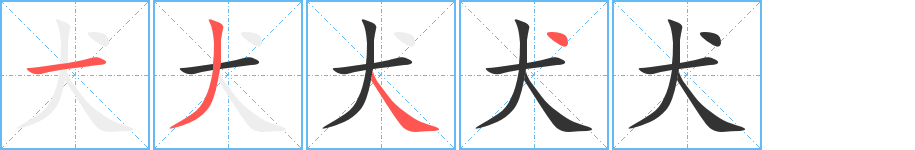 犬字的笔顺笔画分步演示