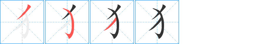犭字的笔顺笔画分步演示
