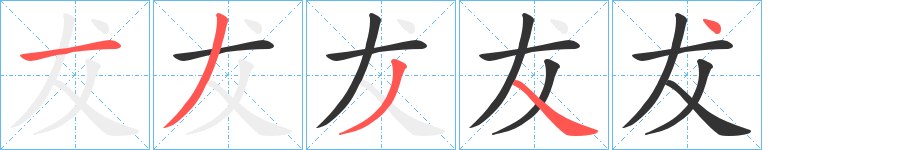 犮字的笔顺笔画分步演示