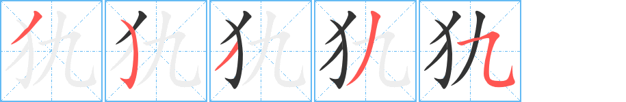 犰字的笔顺笔画分步演示