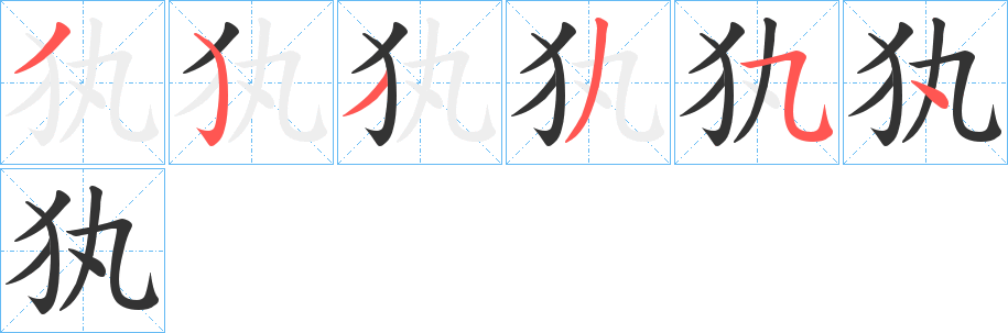 犱字的笔顺笔画分步演示