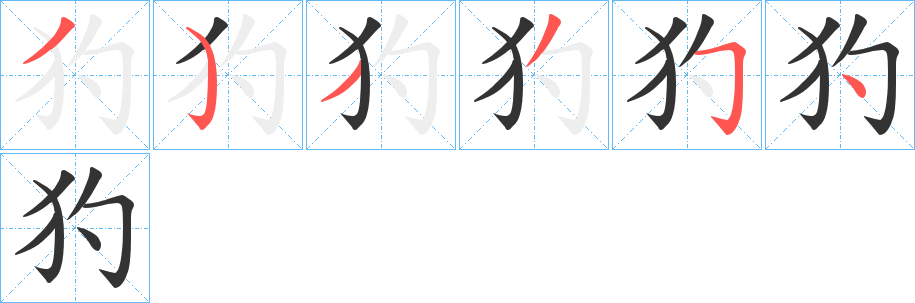 犳字的笔顺笔画分步演示