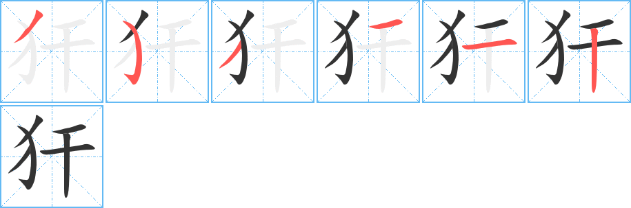 犴字的笔顺笔画分步演示