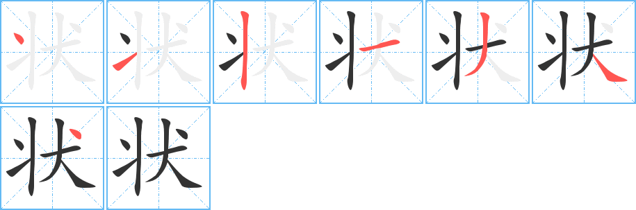 状字的笔顺笔画分步演示