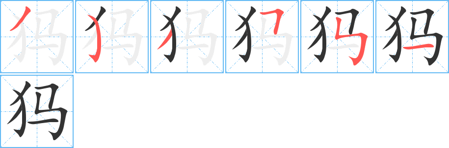 犸字的笔顺笔画分步演示