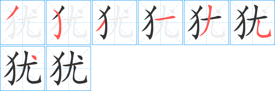 犹字的笔顺笔画分步演示