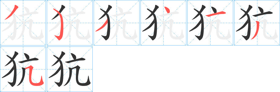 犺字的笔顺笔画分步演示