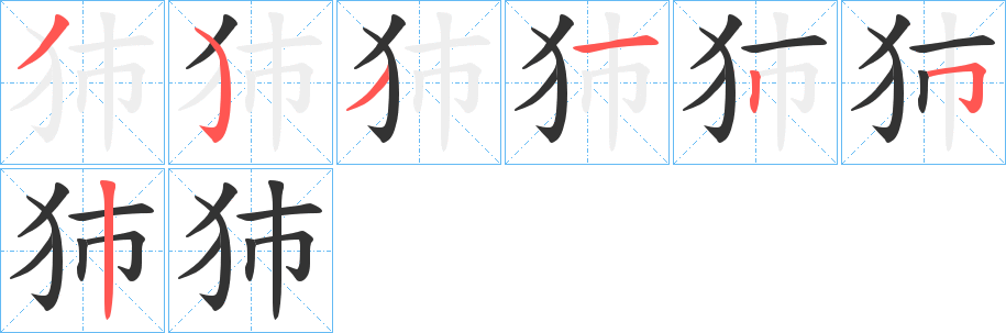 犻字的笔顺笔画分步演示