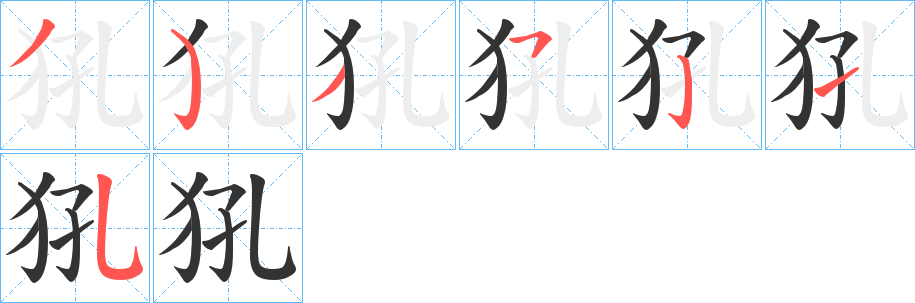 犼字的笔顺笔画分步演示