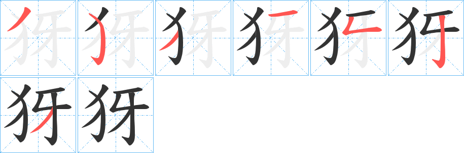 犽字的笔顺笔画分步演示