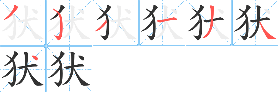 犾字的笔顺笔画分步演示
