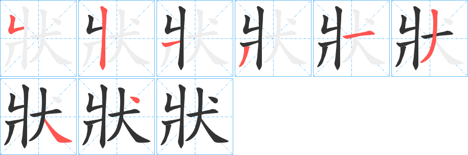 狀字的笔顺笔画分步演示