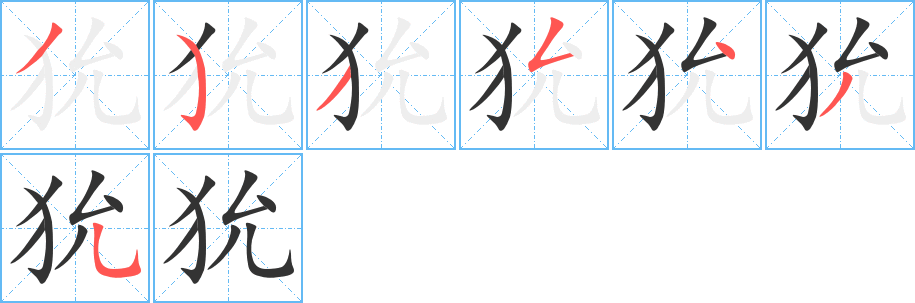 狁字的笔顺笔画分步演示
