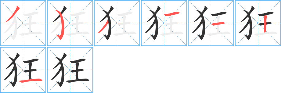 狂字的笔顺笔画分步演示