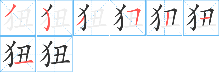 狃字的笔顺笔画分步演示