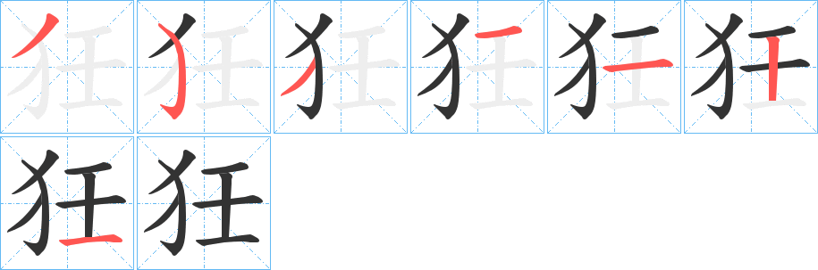 狅字的笔顺笔画分步演示