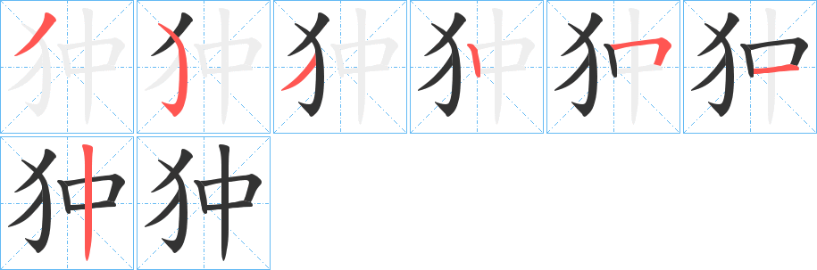 狆字的笔顺笔画分步演示