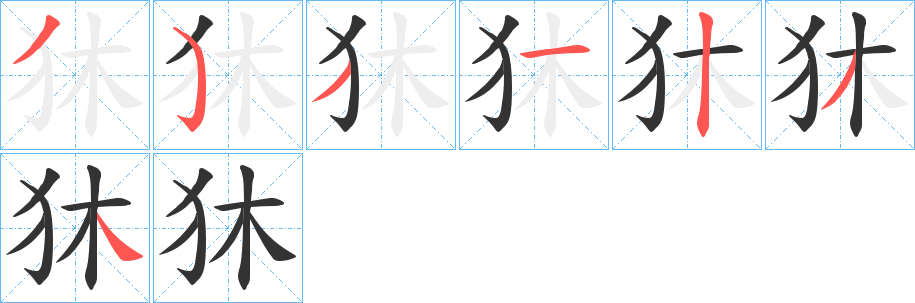 狇字的笔顺笔画分步演示
