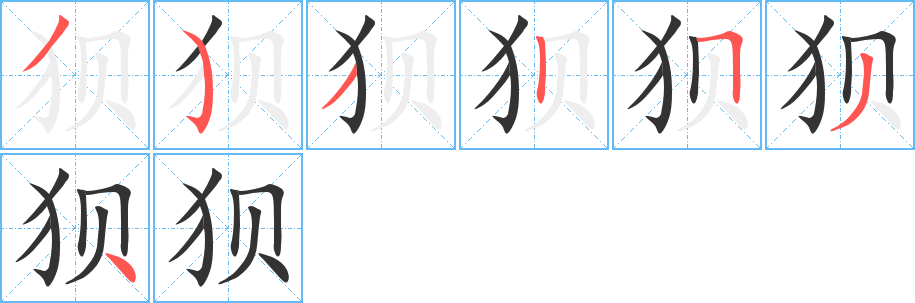 狈字的笔顺笔画分步演示