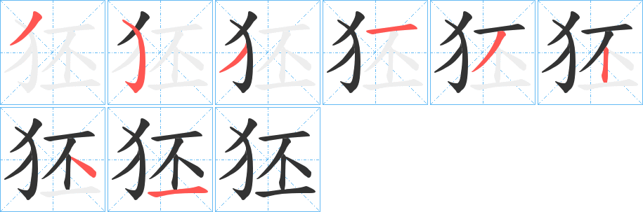 狉字的笔顺笔画分步演示