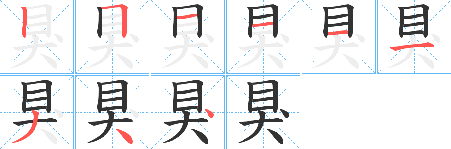 狊字的笔顺笔画分步演示