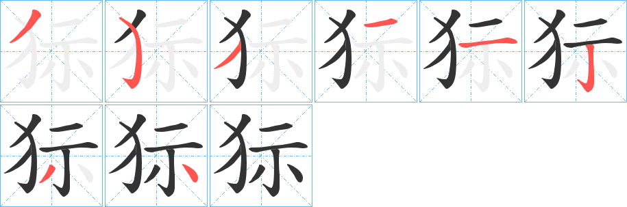 狋字的笔顺笔画分步演示