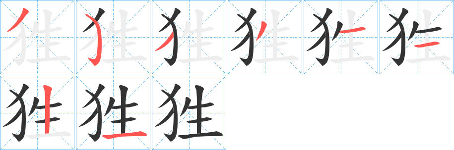 狌字的笔顺笔画分步演示