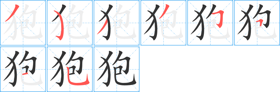 狍字的笔顺笔画分步演示
