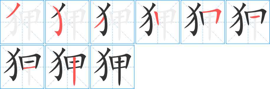 狎字的笔顺笔画分步演示