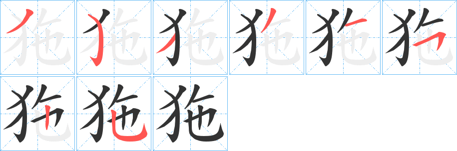 狏字的笔顺笔画分步演示