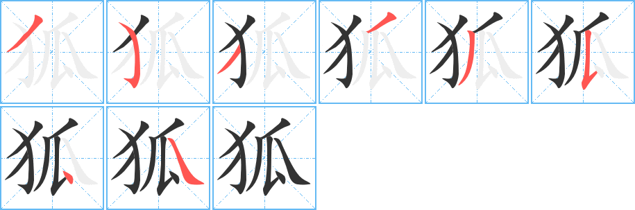 狐字的笔顺笔画分步演示