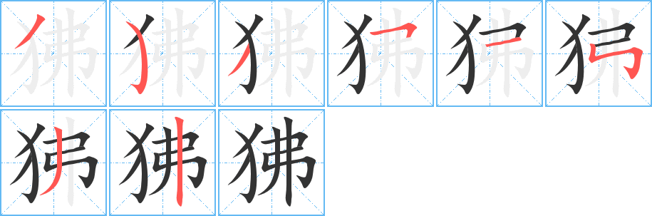 狒字的笔顺笔画分步演示